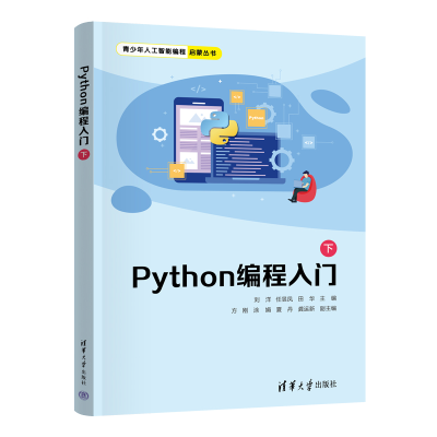 正版新书]Python编程入门(下)刘洋、任昱凤、田华、方刚、涂娟