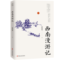 音像西南漫游记侯鸿鉴著