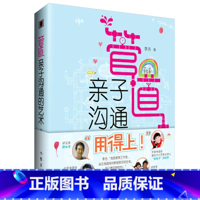 [正版]管道:亲子沟通的艺术 亲子沟通/父母亲子沟通 作家出版社