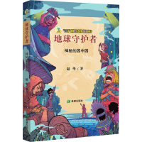 音像地球守护者 神秘的园中园赵华