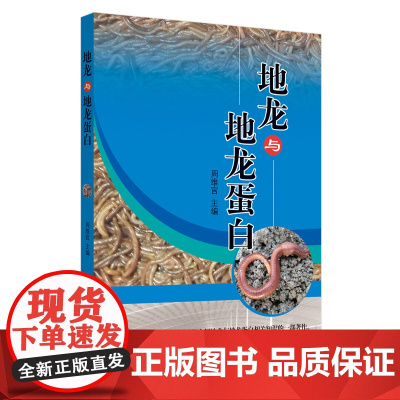 地龙与地龙蛋白 中医 中国中医药出版社 正版书籍