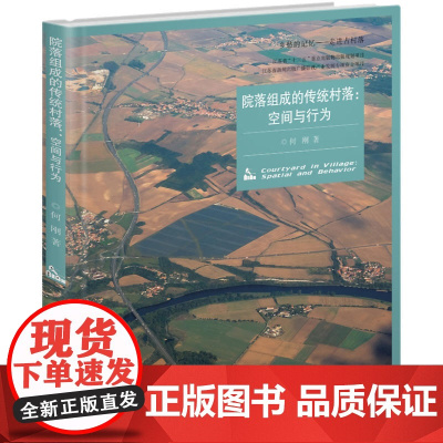 院落组成的传统村落:空间与行为