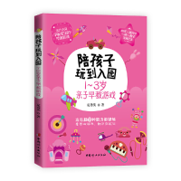 正版新书]陪孩子玩到入园——1~3岁亲子早教游戏夏秀英97875127