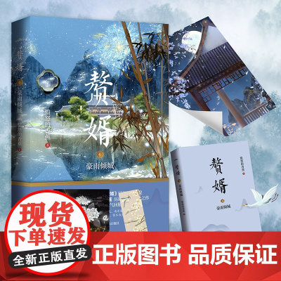 赘婿6豪雨倾城(郭麒麟、宋轶主演电视剧《赘婿》同名原著小说!) 愤怒的香蕉 青岛出版社 正版书籍