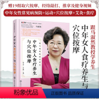 [正版]跟马淑然教授学养生 中年女人食疗养生与穴位按摩 女性食疗养生书籍 中年女性健康护卫枕边书 女性更年期知识 女性