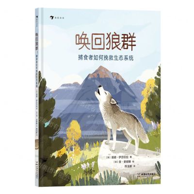 [N]唤回狼群(捕食者如何挽救生态系统)(精)-9787546432298
