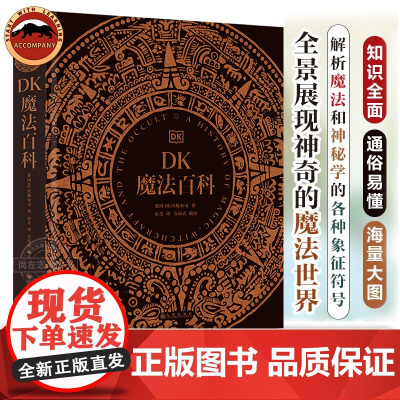 后浪正版 DK魔法百科 惊艳的艺术博物馆式体验 全景展现神奇的魔法世界 享受视觉盛宴 图文百科社DK高端典藏版百科全书