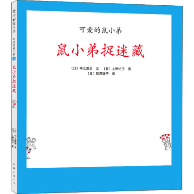 可爱的鼠小弟18:鼠小弟捉迷藏
