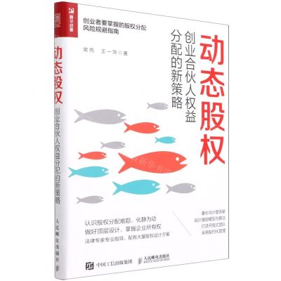 [N]动态股权(创业合伙人权益分配的新策略)-9787115572561