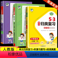 [3本套装]单元归类复习+积累与默写+阅读真题60篇 一年级下 [正版]2024春53单元归类复习一年级二年级三四五六年