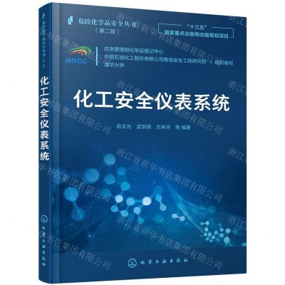 [N]化工安全仪表系统(第2版)/危险化学品安全丛书-9787122390943