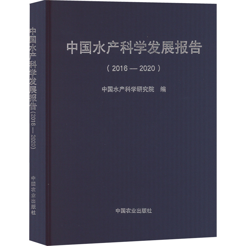 [M]中国水产科学发展报告(2016-2020)-9787109289161
