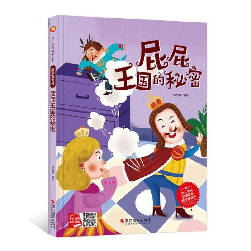 正版新书]2024056=幼儿学科启蒙绘本 屁屁王国的秘密(精装)何