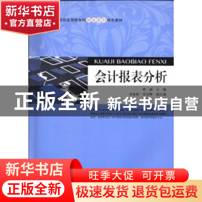 正版 会计报表分析 林丽主编 上海财经大学出版社 9787564217570