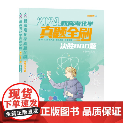 正版新书 2024新高考化学真题全刷决胜800题 陈金平 清华大学出版社 真题全刷 决胜800题