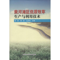 [M]黄河滩区优质牧草生产与利用技术-9787511612267