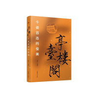 正版新书]亭台楼阁:千姿百态的俊美康桥编著9787532660278