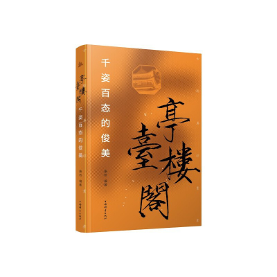 正版新书]亭台楼阁:千姿百态的俊美康桥编著9787532660278