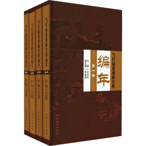 当代福建戏曲史料编年(1-4)