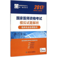 正版新书]人卫版2017国家医师资格考试医学综合指导用书临床执业