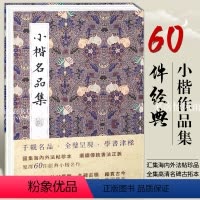 [正版]历代名家小楷名品集王羲之王献之宣示表洛神赋十三行心钟繇灵飞千字文赤壁赋道德经王宠毛笔软笔书法墨迹本临摹字帖