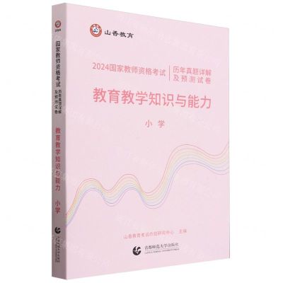 [N]教育教学知识与能力(小学2024国家教师资格考试历年真题详解及预测试卷)-9787565679056