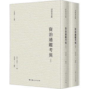 [M]资治通鉴考异(全2册)-9787208178861