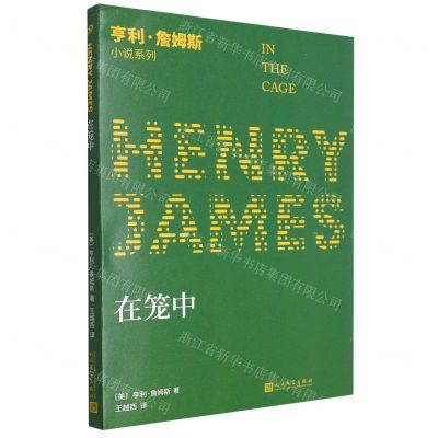 [N]在笼中/亨利·詹姆斯小说系列-9787020142477