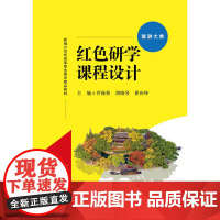 红色研学课程设计 新编21世纪高等职业教育精品教材·旅游大类 乔海燕 胡晓琴 翟向坤 中国人民大学出版社 9787300