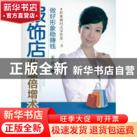 正版 服饰店业绩倍增术 王云云 中国纺织出版社 9787506472692 书
