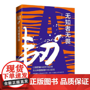 韧4无知者无畏