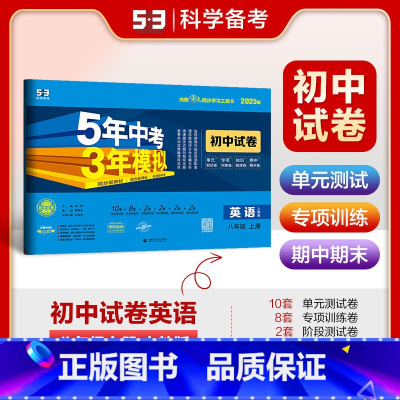 英语—[人教版] 八年级上 [正版][可选]2025版5年中考3年模拟初中试卷8年级上册人教外研北师北京版初二八年级上语