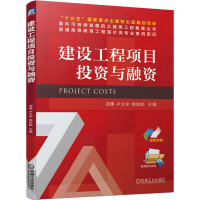[M]建设工程项目投资与融资-9787111664321