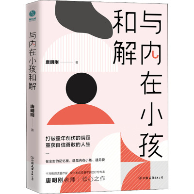 与内在小孩和解