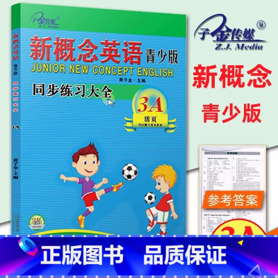 [青少版 3A ]同步练全 小学通用 [正版]子金传媒新概念英语青少版同步练全入门级A+B测试卷阶段巩固练习册1