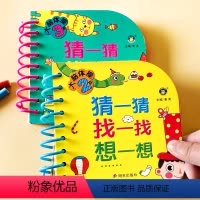[正版]2册2-3岁宝宝益智启蒙猜一猜找一找想一想大脑训练卡撕不烂 幼儿书籍儿童智力潜能开发左右脑全脑思维训练早教书幼
