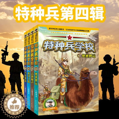 [醉染正版]全套4册 特种兵学校的书全套第四季五辑八路著作儿童军事小说故事小学生课外阅读书籍5-7-8-9-12-1
