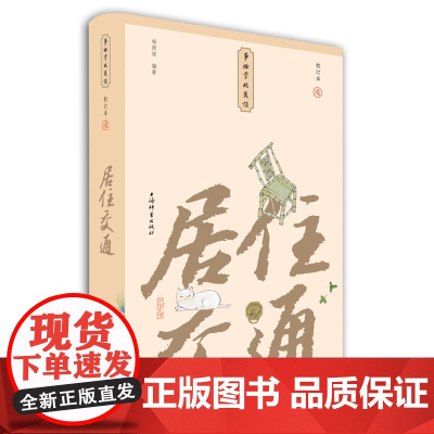 居住交通(小精装校订本)(事物掌故丛谈) 杨荫深编著 上海辞书出版社 正版书籍