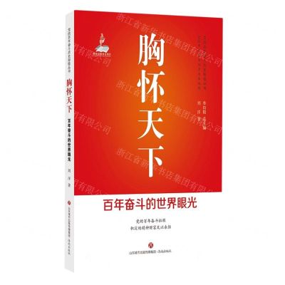 [N]胸怀天下(百年奋斗的世界眼光)/党的百年奋斗历史经验丛书-9787548850236