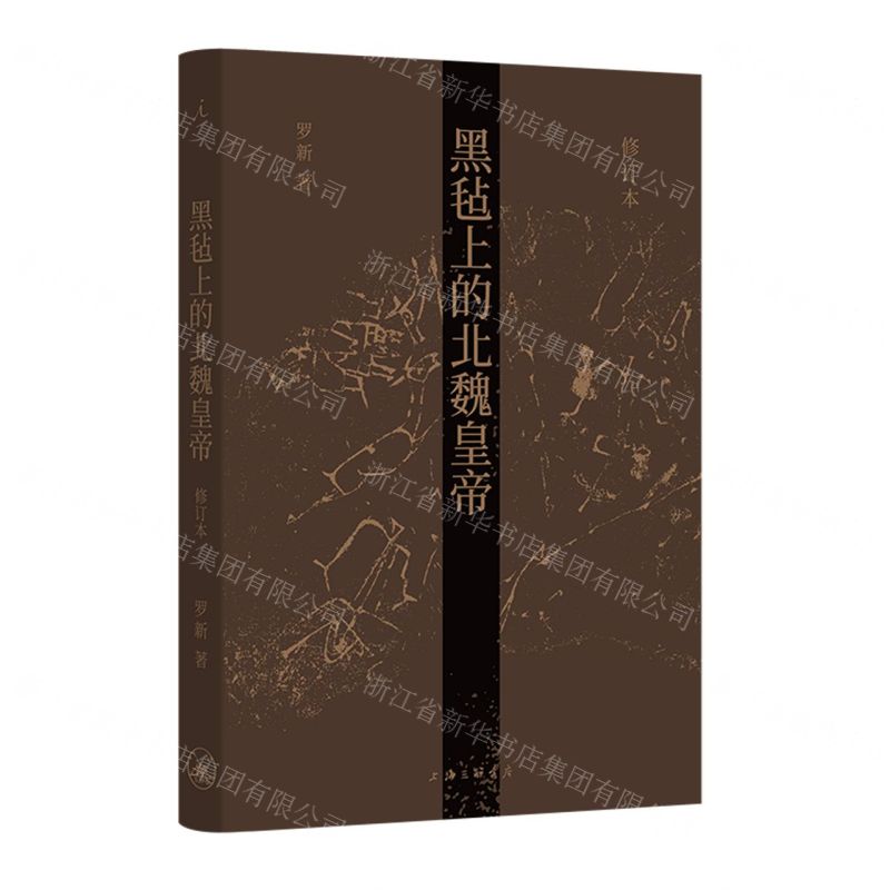 [N]黑毡上的北魏皇帝(修订本)(精)-9787542676511