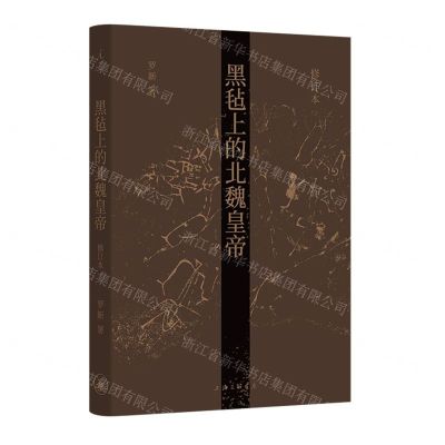 [N]黑毡上的北魏皇帝(修订本)(精)-9787542676511