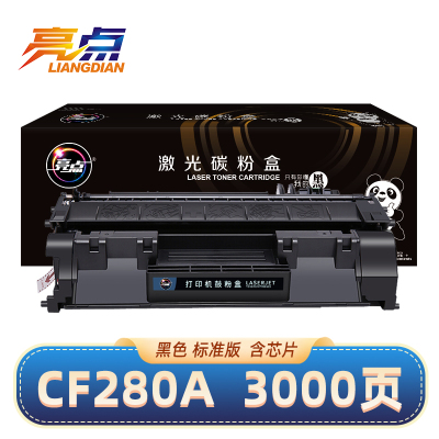 亮点硒鼓CF280A 黑色支