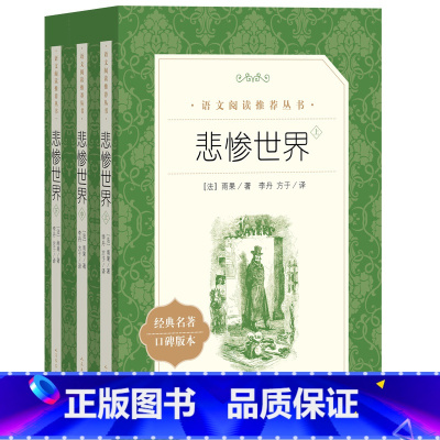 [正版]悲惨世界(全三册)(《语文》阅读丛书)人民文学出版社