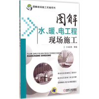 [M]图解水、暖、电工程现场施工-9787111457121