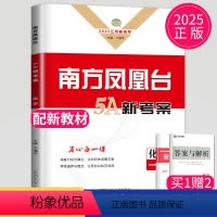 化学 江苏省 [正版]2025高考总复习南方凤凰台化学一轮5A导学案江苏高中高三复习资料高中专题训练整合练习册一轮复