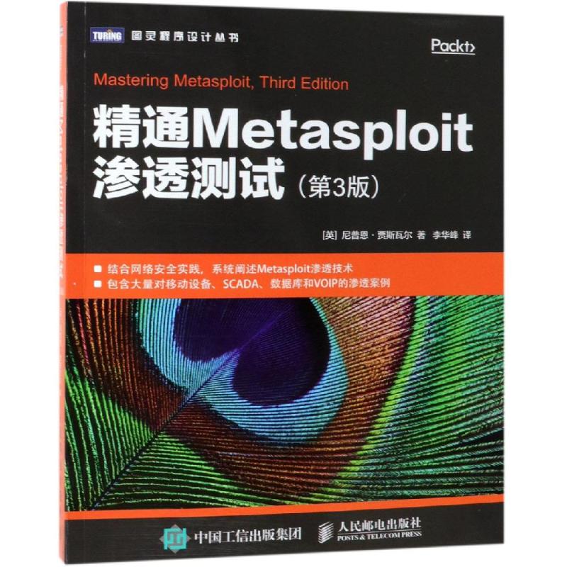 精通metasploit渗透测试(第3版) [英] 尼普恩·贾斯瓦尔(nipun jaswal