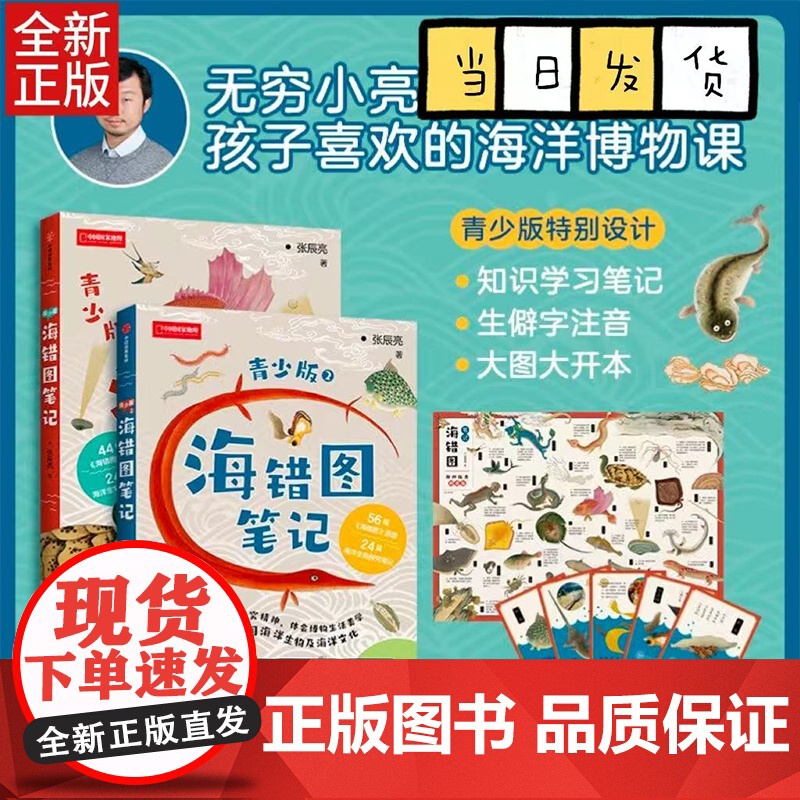 海错图笔记青少版两册套装 青少版1+青少版2 送藏狐手账本无穷小亮张辰亮著少儿青少年科普读物