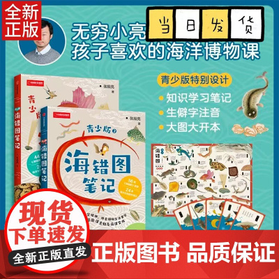 海错图笔记青少版两册套装 青少版1+青少版2 送藏狐手账本无穷小亮张辰亮著少儿青少年科普读物