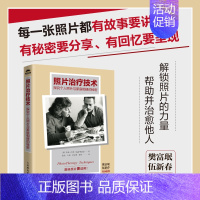 [正版]照片治疗技术 探究个人照片与家庭相册的秘密 心理咨询师摄影心理学艺术疗愈心理学书籍
