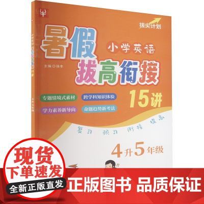 小学英语暑假拔高衔接15讲 4升5年级 徐丰 编 小学教辅文教 正版图书籍 河海大学出版社